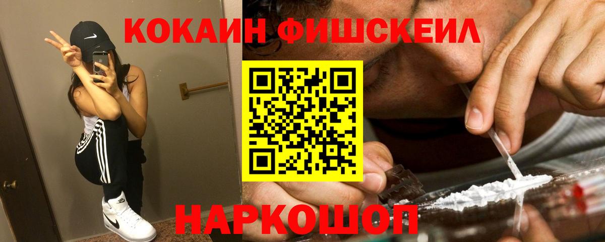 Cocaine FishScale Кропоткин