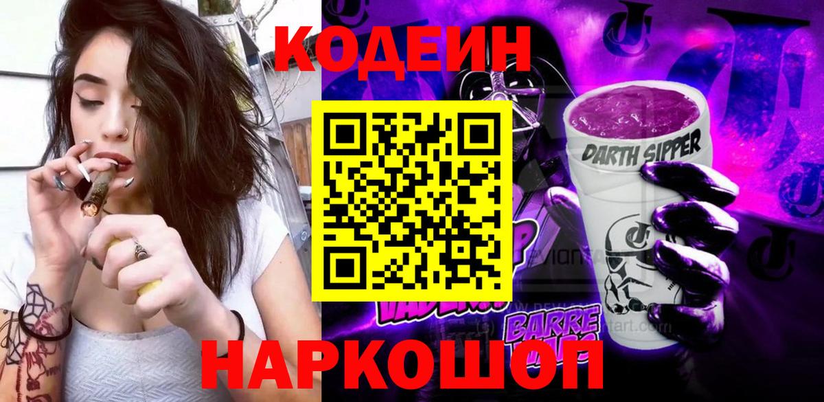 Кодеин Purple Drank Кропоткин